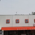 藍原製菓店 - 