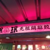 珉珉 神戸三宮店