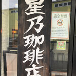 星乃珈琲店 - 