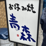 お好み焼 青森 - 