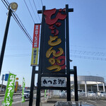 かつ太郎本店 - 看板♪