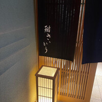 鮨 さいとう - 