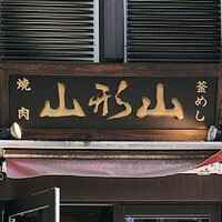 山形山　月島店 - 