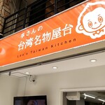 李さんの台湾名物屋台 本店 - 