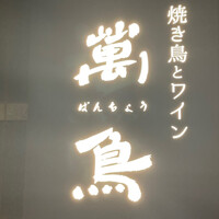 焼き鳥とワイン 萬鳥 祇園店 - 