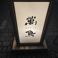 焼き鳥とワイン 萬鳥 祇園店 - 