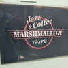 こだわりのジャズ喫茶 マシュマロ