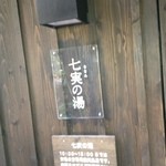 妙見石原荘 食菜石蔵 - 露天風呂入口