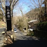 妙見石原荘 食菜石蔵 - 