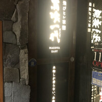 最飛びヒレ家 馬喰一代 名古屋EAST - 