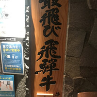 最飛びヒレ家 馬喰一代 名古屋EAST - 