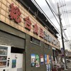 新町ストアー - ようやく到着