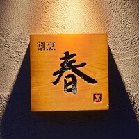 割烹 春 - 