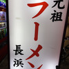 元祖ラーメン長浜家