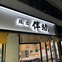 高級ブランド干物 『銀座伴助』 銀座本店 - 
