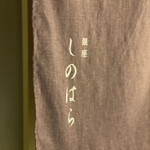 銀座 しのはら - 