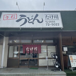 たけ川うどん - 