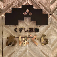 くずし鉄板 あばぐら 神田店 - 