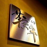 個室型焼肉　鞍牟 - 