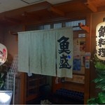 海鮮料理　魚盛 - 2013.2.5　　神鉄会館の地下