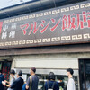 マルシン飯店