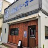 淡路島バーガー 西宮本店