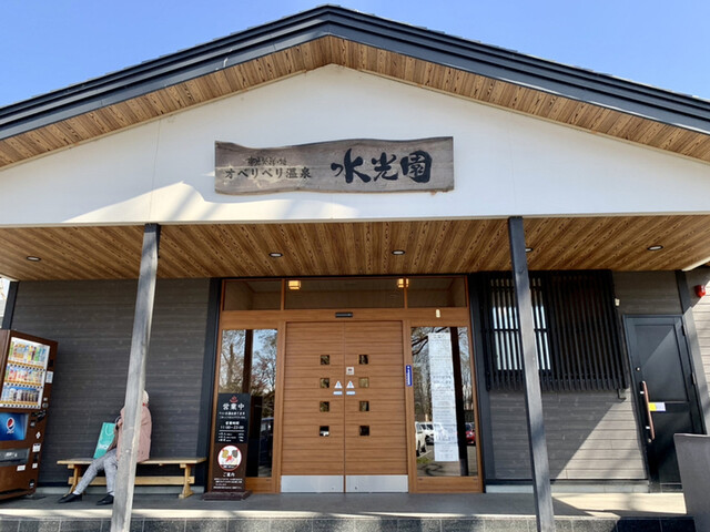 オベリベリ温泉 水光園（オベリベリオンセンスイコウエン） - 帯広（その他）の写真
