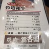 焼肉 鶯谷園