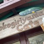 Nokogiri Yama Kafe - 