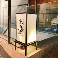 焼ふぐ夢鉄砲 中目黒店 - 