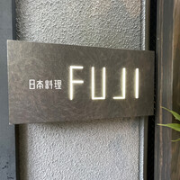 日本料理FUJI - 