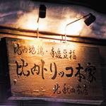 比内トリッコ本家 - 