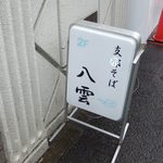 支那そば 八雲 - ２０１２/１２