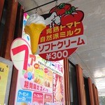 Michinoekimitsushisaidoresutorantotonaya - ソフトクリームの看板