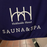 北海道ホテル - 朝風呂