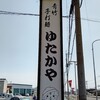 ゆたかや