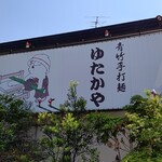 ゆたかや - 店舗建物に看板