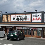 丸亀製麺 - 店舗外観