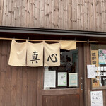 麺屋 真心 - 