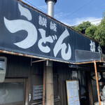 讃岐うどん がもう - 
