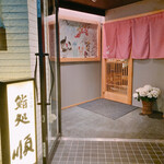 順 - 夜の営業は17時半からです