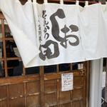 とんかつ しお田 - 