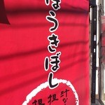 ほうきぼし+ - 店頭タペストリー