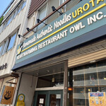 自家製麺 うろた - 