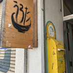 自家製麺 うろた - 