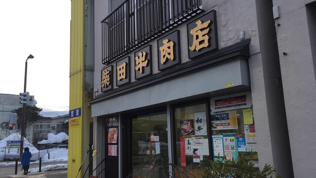 柴田牛肉店（新庄）- 厳選和牛と絶品料理で満足の食体験