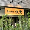 kitchen俊貴