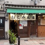 おにやんま - おにやんま 新橋店