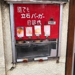 立石バーガー - 画期的かつ斬新な自販機！どれでも100円！！