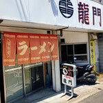 龍門 - 